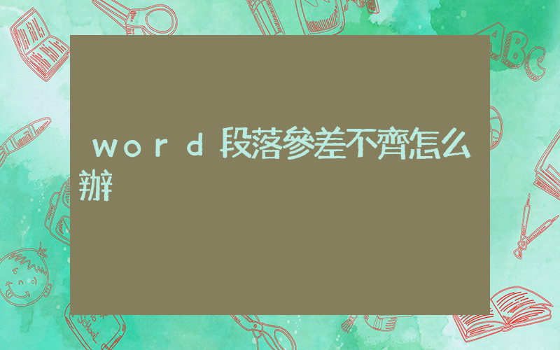 word段落參差不齊怎么辦